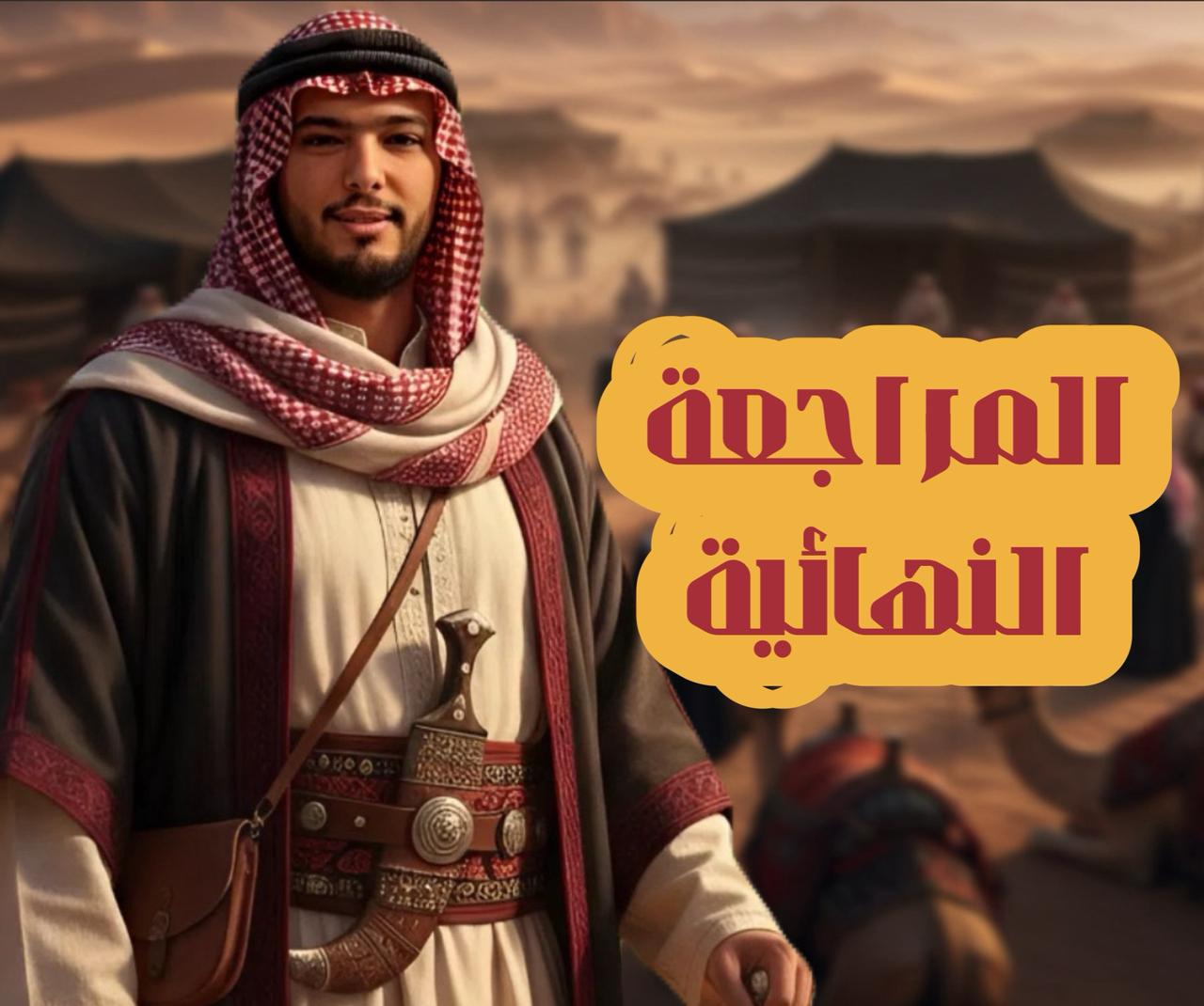 المراجعة النهائية تاريخ الصف الثاني الثانوي