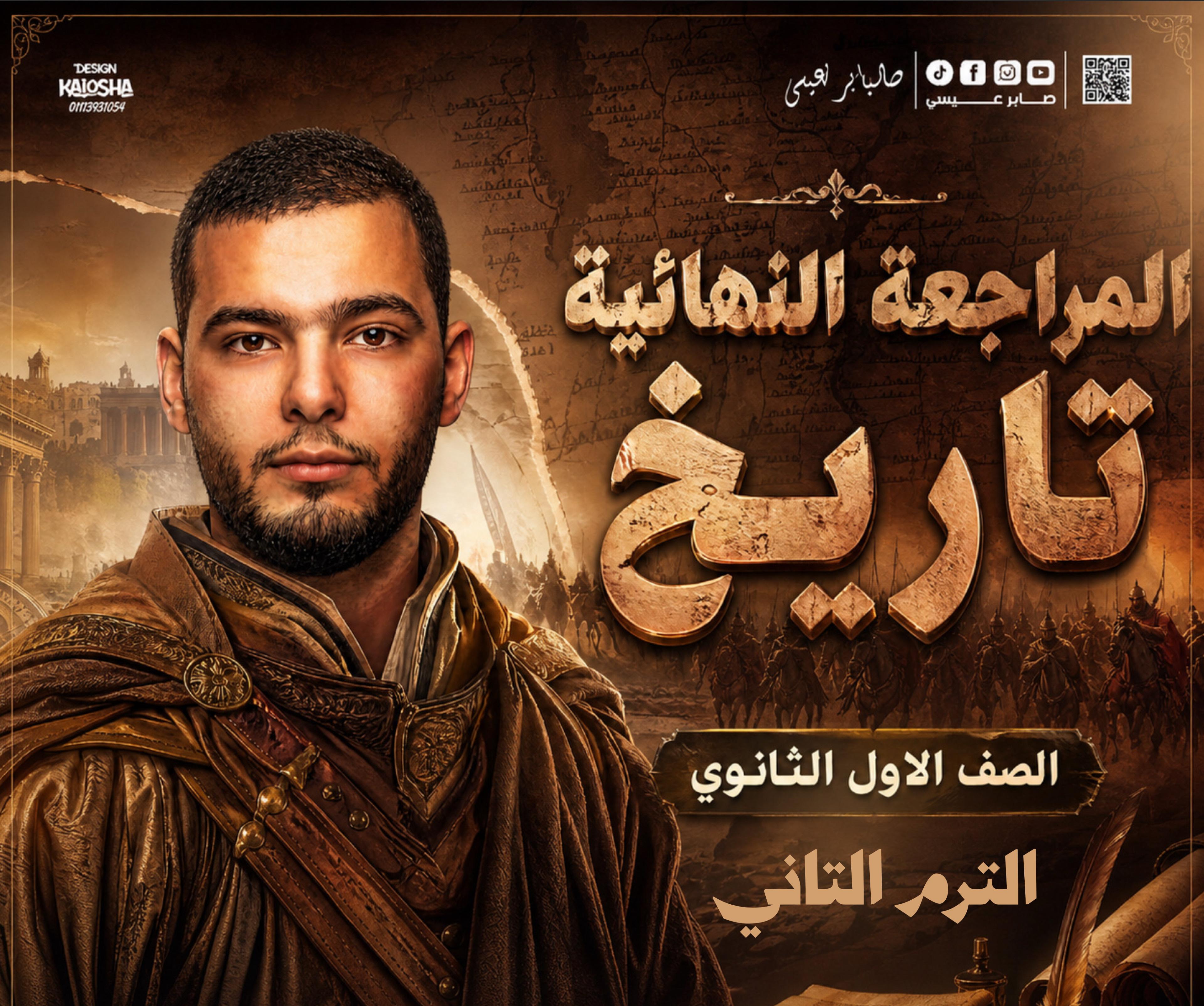 المراجعة النهائية- الترم الثانى